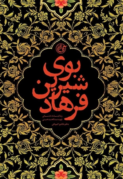 بوی شیرین فرهاد